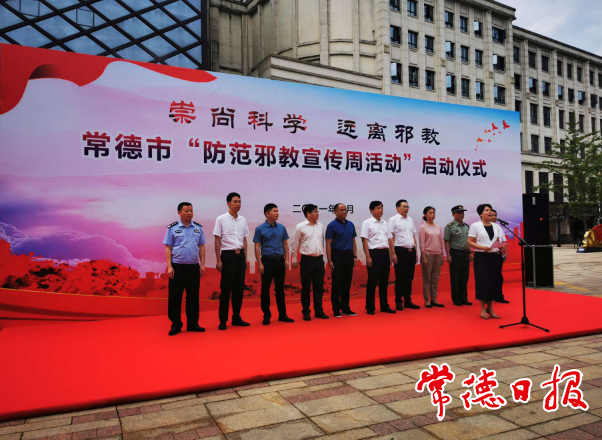 2021年“防范邪教宣傳周”活動啟動