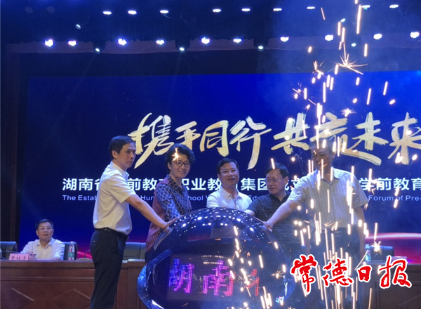 湖南省學(xué)前教育職業(yè)教育集團(tuán)成立