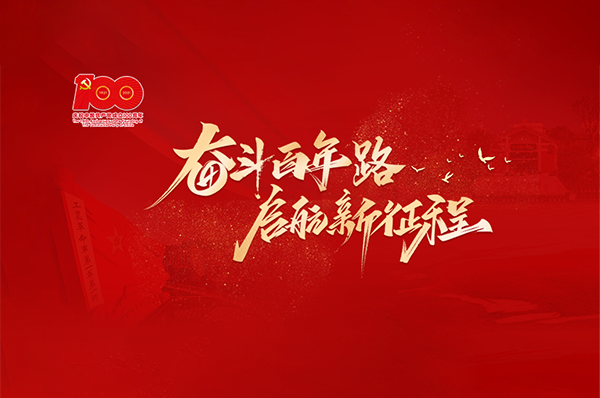 專題 | 奮斗百年路 啟航新征程