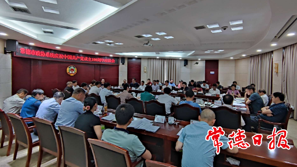 政協(xié)系統(tǒng)舉行慶祝建黨100周年座談會(huì)