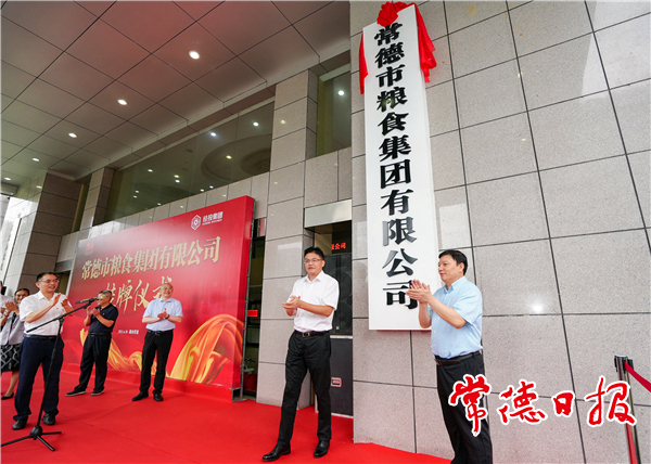 常德市糧食集團有限公司掛牌成立