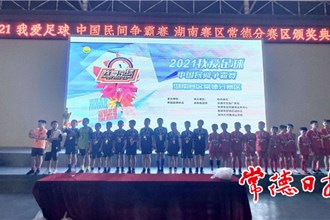 2021常德市“我愛足球＂青少年組比賽落幕
