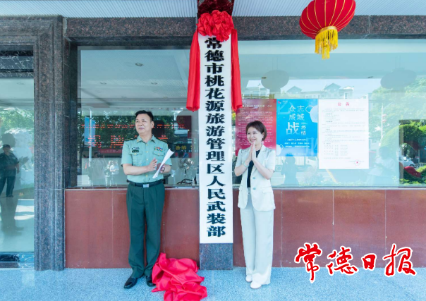 桃花源旅游管理區(qū)人民武裝部揭牌