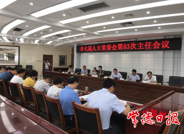 市七屆人大常委會(huì)召開第83次主任會(huì)議