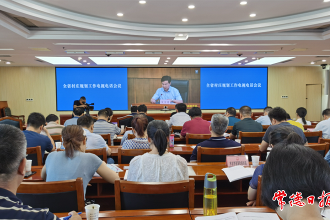全省村莊規(guī)劃工作電視電話會(huì)議召開