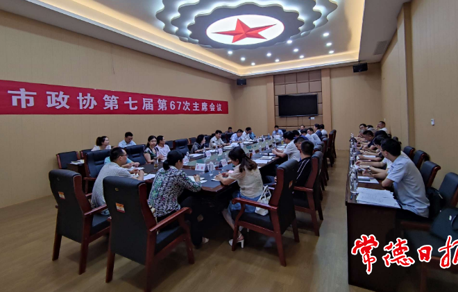 市政協(xié)第七屆第67次主席會(huì)議召開