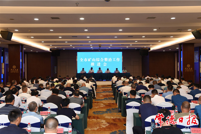 我市召開礦山綜合整治工作推進(jìn)會(huì)：提升治理能力和水平 推動(dòng)礦業(yè)高質(zhì)量發(fā)展