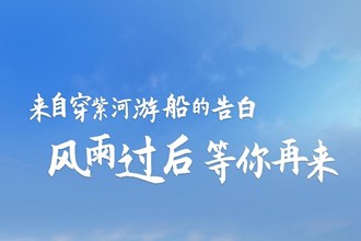 來自穿紫河游船的告白：風(fēng)雨過后，等你再來