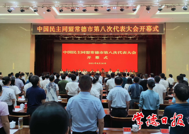 民盟常德市第八次代表大會(huì)召開