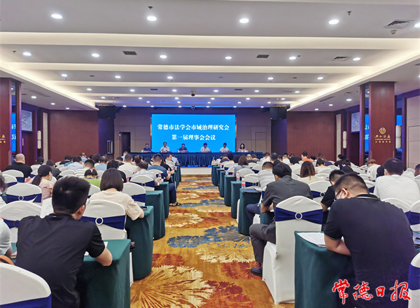 常德市法學(xué)會(huì)市域治理研究會(huì)成立