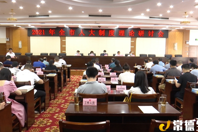 市人大常委會(huì)召開全市人大制度理論研討會(huì)