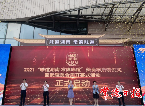 “味道湖南·常德味道”美食季大幕開啟