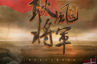 大型話劇《耿飚將軍》來常 222張免費(fèi)觀摩券明日開搶