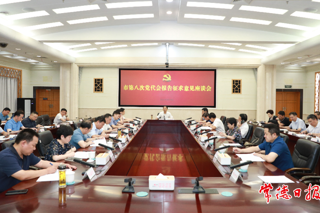 市領(lǐng)導(dǎo)就市第八次黨代會報告 征求意見建議