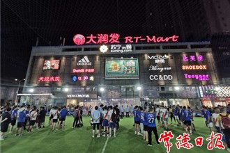 常德成人俱樂(lè)部五人制足球賽鬧市開(kāi)球