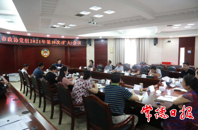市政協(xié)黨組召開（擴大）會議