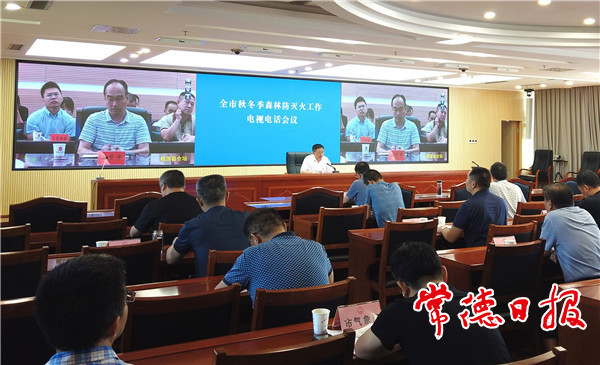 我市召開秋冬季森林防滅火工作電視電話會 落實工作責任 守護綠水青山