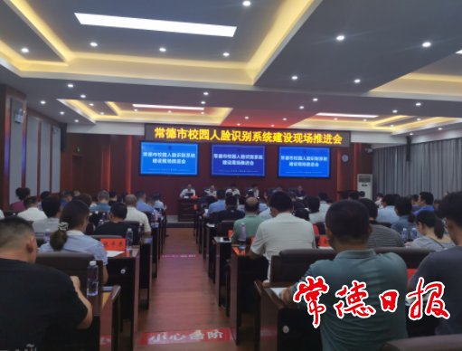 全市“校園人臉識別系統(tǒng)”建設現(xiàn)場推進會召開