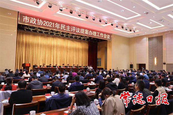 市政協(xié)2021年民主評(píng)議提案辦理工作會(huì)議召開(kāi)