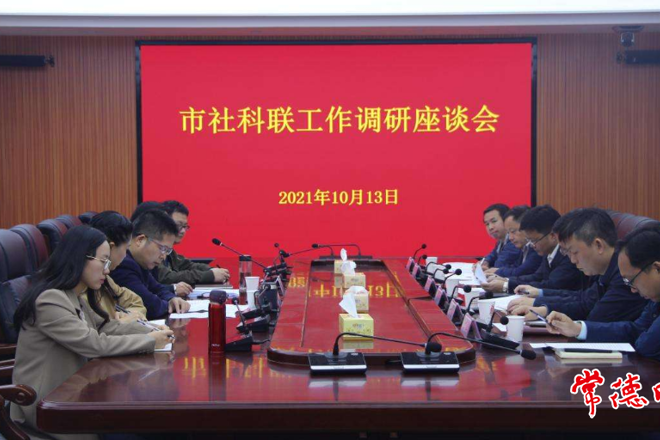 市領(lǐng)導(dǎo)在市文聯(lián)、市社科聯(lián)調(diào)研時(shí)要求 圍繞中心服務(wù)大局 多出精品培育人才