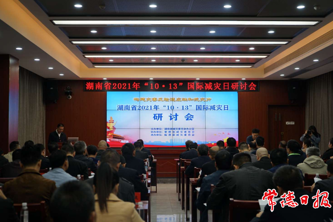 全省國(guó)際減災(zāi)日研討會(huì)在臨澧召開(kāi)