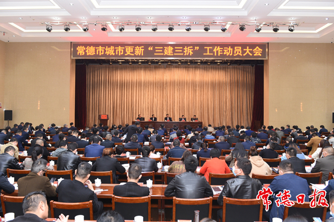 我市舉行城市更新“三建三拆”工作動(dòng)員大會(huì)