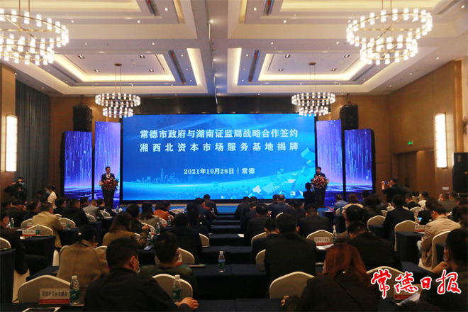 市政府與湖南證監(jiān)局戰(zhàn)略合作簽約暨湘西北資本市場(chǎng)服務(wù)基地揭牌活動(dòng)舉行
