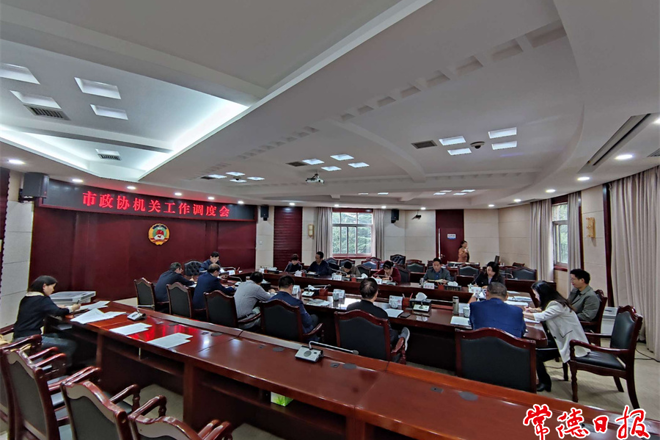 市政協(xié)召開機關工作調度會