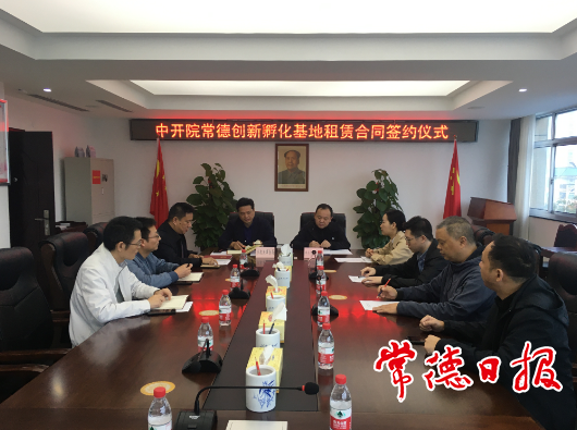 中國科技開發(fā)院常德創(chuàng)新孵化基地正式落地