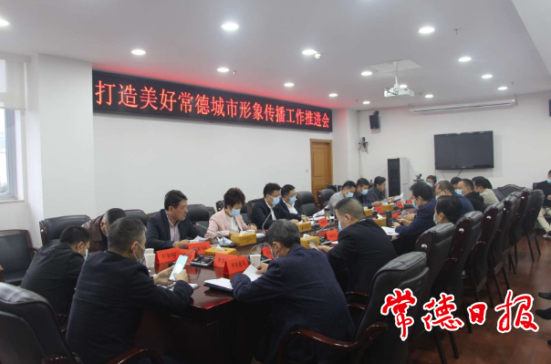 打造美好常德城市形象傳播工作推進(jìn)會召開