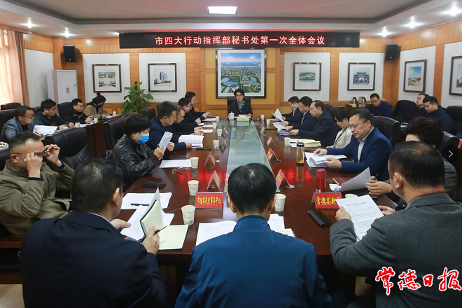 市“四大行動”指揮部秘書處召開第一次全體會議