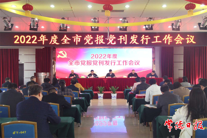 2022年度全市黨報黨刊發(fā)行工作會議召開