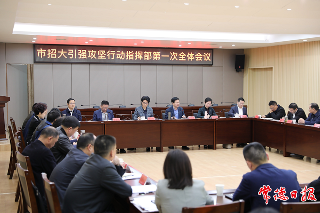 市招大引強(qiáng)攻堅(jiān)行動(dòng)指揮部召開(kāi)第一次全體會(huì)議