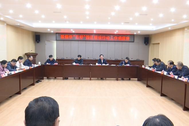 市“五好”園區(qū)建設(shè)行動(dòng)指揮部召開(kāi)第一次全體會(huì)議