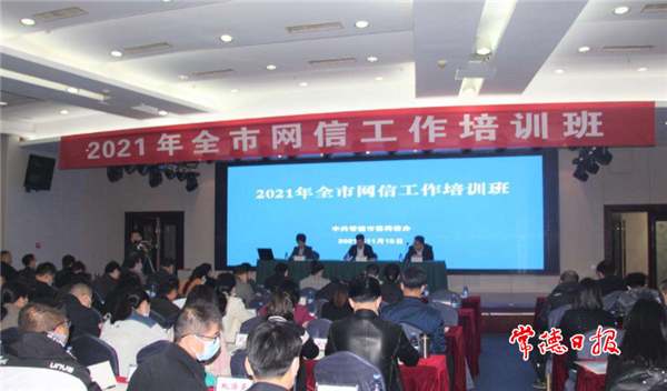 2021年度全市網(wǎng)信工作培訓(xùn)班開(kāi)班