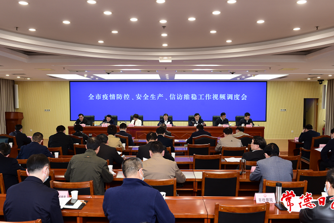 我市召開(kāi)疫情防控、安全生產(chǎn)、信訪維穩(wěn)工作視頻調(diào)度會(huì)