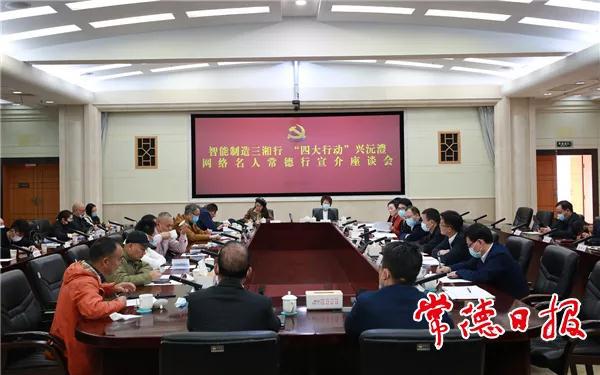 智能制造三湘行 “四大行動”興沅澧 我市舉行網(wǎng)絡(luò)名人常德行宣介座談會