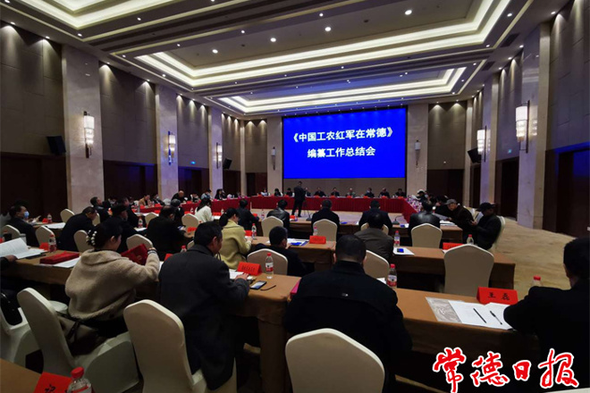 《中國工農(nóng)紅軍在常德》編纂總結(jié)會召開