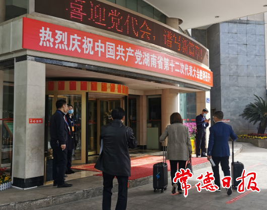 省第十二次黨代會召開在即 常德代表團(tuán)58名黨代表赴會報到