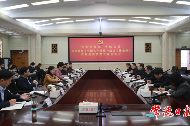 省委統(tǒng)戰(zhàn)部來常督查《條例》貫徹落實情況