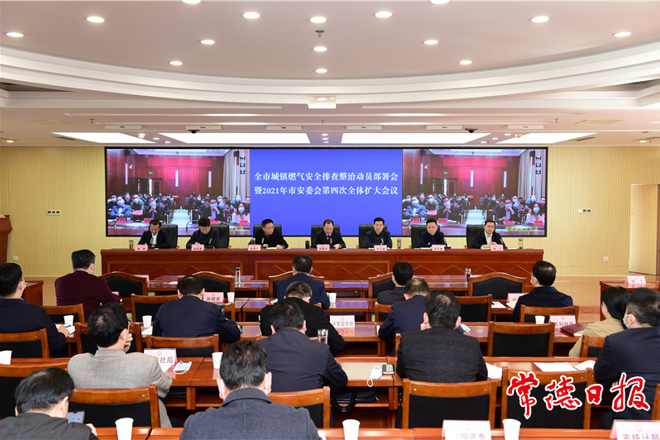 我市召開城鎮(zhèn)燃氣安全排查整治動員部署會暨市安委會第四次全體（擴大）會議