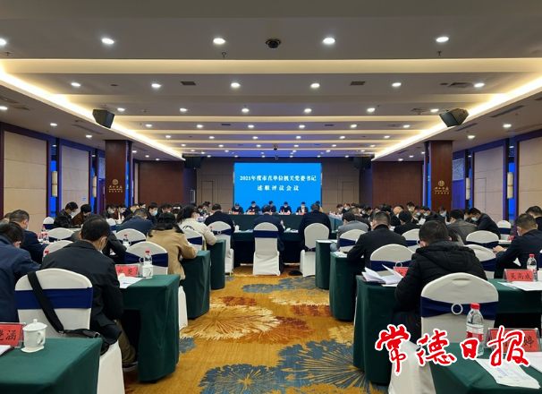 2021年度市直機(jī)關(guān)黨委書記述職評(píng)議會(huì)議召開