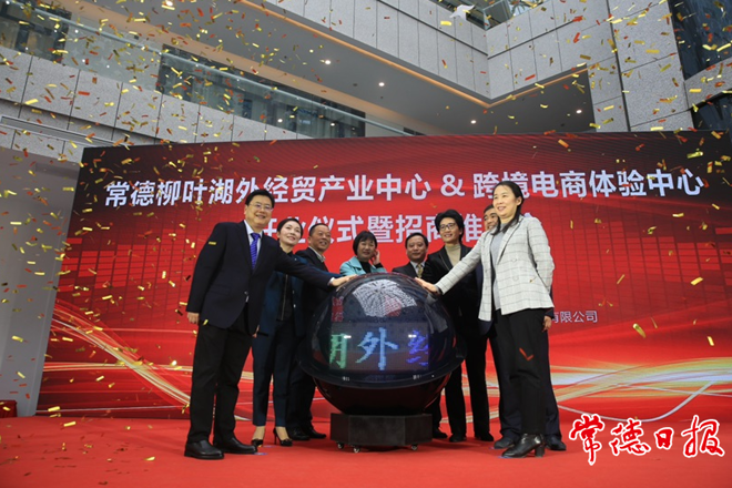 常德柳葉湖外經貿產業(yè)中心暨跨境電商體驗中心開業(yè)