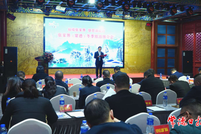 張家界市2021年冬季旅游推介會在常舉行
