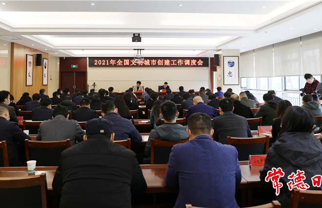 全國文明城市創(chuàng)建工作調(diào)度會要求 確保常德今年復(fù)查取得優(yōu)異成績