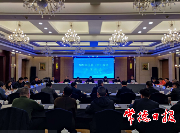 2021年區(qū)縣（市）政協(xié)主席例會召開