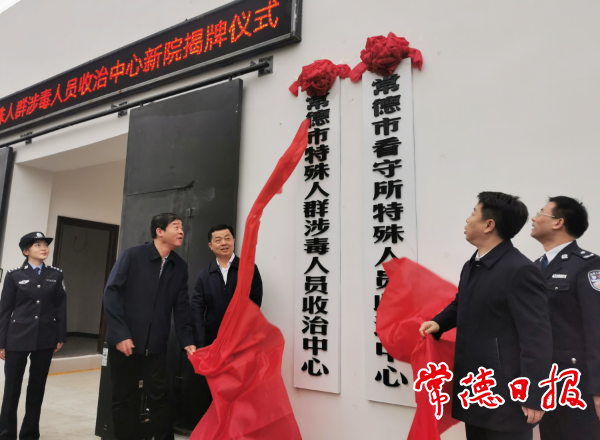 常德市特殊人群涉毒人員收治中心新院揭牌