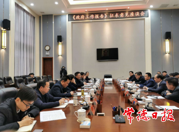 市領(lǐng)導(dǎo)赴桃源征求《政府工作報告》意見