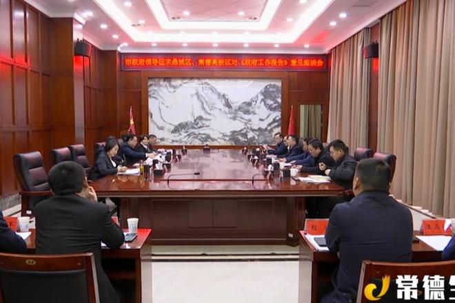 市領(lǐng)導(dǎo)赴鼎城區(qū)、常德高新區(qū)征求《政府工作報告》意見時指出：凝聚各方智慧 推動常德高質(zhì)量發(fā)展