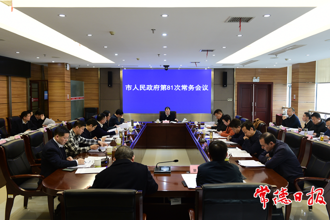 市政府召開常務(wù)會議和全體會議 研究討論《政府工作報(bào)告（討論稿）》